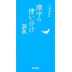 学研辞典編集部 漢字の使い分け辞典 ことば選び辞典 Book