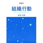 組織行動 理論と実践 須田敏子／著 経営組織論の本 - 最安値・価格比較