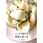 田代和久 シェフが好きな野菜の食べ方 まるごと、シンプルに。 Book