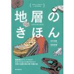 目代邦康 地層のきほん やさしいイラストでしっかりわかる 縞模様はどうしてできる?岩石や化石から何がわか Book