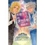 茅田砂胡 天使たちの課外活動 6 C・NovelsFantasia か 1-73 Book