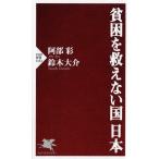 阿部彩 貧困を救えない国日本 PHP新書 1161 Book