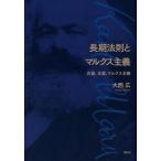 大西広 長期法則とマルクス主義 右翼、左翼、マルクス主義 Book