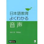 松崎寛 日本語教育よくわかる音声 Book