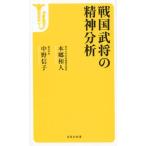 本郷和人 戦国武将の精神分析 宝島社新書 489 Book