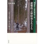 寺島英弥 福島第1原発事故7年避難指示解