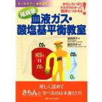 尾崎孝平 尾崎塾血液ガス・酸塩基平衡教室 オールカラー最新2版 おもしろいほどスラスラわかって臨床につかえる! Book