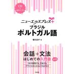 香川正子 ニューエクスプレスプラスブラジルポルトガル語 Book