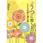 原田智浩 うつに効く!こころの病に漢方薬 なるほど漢方!3 Book
