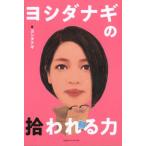 ヨシダナギ ヨシダナギの拾われる力 Book
