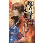 菊地秀行 魔界都市ブルース 愁歌の章 ノン・ノベル 1040 マン・サーチャー・シリーズ 15 Book