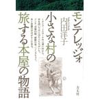 内田洋子 モンテレッジォ小さな村の旅する本屋の物語 Book