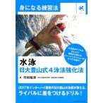 竹村知洋 水泳日大豊山式4泳法強化法 身になる練習法 Book