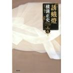 横溝正史 誘蛾燈 横溝正史ミステリ短篇コレクション 4 Book
