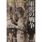 土井全二郎 軍馬の戦争 戦場を駆けた日本軍馬と兵士の物語 光人社ノンフィクション文庫 1064 Book