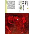 木村英明 縄文の女性シャーマン カリンバ遺跡 シリーズ「遺跡を学ぶ」 128 Book