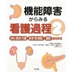 今川詢子 機能障害からみる看護過程 2 Book