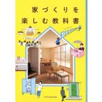 家づくりを楽しむ教科書 Book