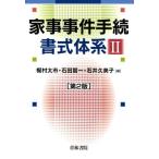 梶村太市 家事事件手続書式体系 2 第2版 Book