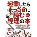 笠原清明 起業したらまっさきに読む経理の本 新装版 Book