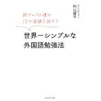 秋山燿平 純ジャパの僕が10カ国語を話せた世界一シンプルな外国語勉強法 Book