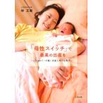 林正敏 「母性スイッチ」で最高の出産を ソフロロジーが導く安産と幸せな育児 Book