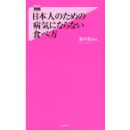幕内秀夫 日本人のための病気にならない食べ方 Forest2545Shinsyo 129 Book