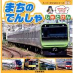 まちのでんしゃしゅとけん スーパーのりものシリーズDX Book
