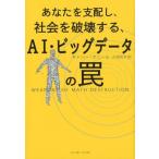 キャシー・オニール あなたを支配し、社会を破壊する、AI・ビッグデータの罠 Book
