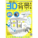 園田寛明 超時短!3D背景素材集 部屋・住宅編 商業誌・同人誌に自由に使える! CLIP STUDIO PAINTでむずかしいア Book