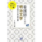 米沢慧 看護師のための明治文学 漱石の時代の介抱・看病・看護 看護師のしごととくらしを豊かにする 6 Book