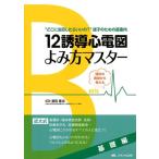 栗田隆志 12誘導心電図よみ方マスター 基礎編 波形の異常から考える Book