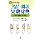 高橋幸資 新ポケット食品・調理実験辞典 改訂増補版 Book
