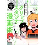 犬丸 かんたん!クリップスタジオ漫画術 Book