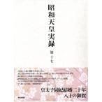 昭和天皇実録 第17 自昭和五十四年至昭和五十八年 Book