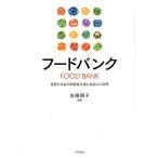 ショッピングフードロス 佐藤順子 フードバンク 世界と日本の困窮者支援と食品ロス対策 Book