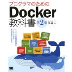 阿佐志保 プログラマのためのDocker教科書 第2版 インフラの基礎知識&コードによる環境構築の自動化 Book