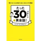 ニック・ウィリアムソン たった30パターンで英会話! 「言いたいことが出てこない」をスッキリ解消 Book