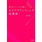 飯沼暢子 愛されてしっかり稼ぐ!セルフブランディング起業術 DO BOOKS Book