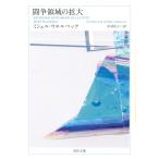 ミシェル・ウエルベック 闘争領域の拡大 Book