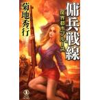 菊地秀行 魔界都市ブルース傭兵戦線 ノン・ノベル 1042 Book