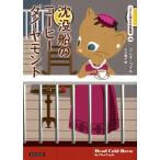 クレオ・コイル 沈没船のコーヒーダイヤモンド コージーブックス コ 1-6 コクと深みの名推理 16 Book