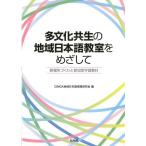 CINGA地域日本語実践研究会 多文化共生の地域日本語教室をめざして 居場所づくりと参加型学習教材 Book