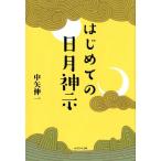 中矢伸一 はじめての日月神示 Book