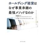 中須悟 ホールディング経営はなぜ事業承継の最強メソッドなのか ファーストコールカンパニーシリーズ Book