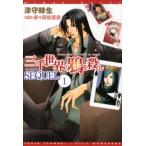 津守時生 三千世界の鴉を殺しSEQUEL 1 新書館ウィングス文庫 211 Book