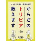 中尾篤典 こんなにも面白い医学の世界からだのトリビア教えます Book