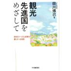 田川博己 観光先進国をめざして 日本のツーリズム産業の果たすべき役割 Book