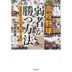 田尻賢誉 高校野球弱者が勝つ方法 強豪校