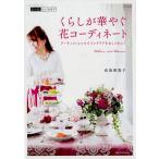向坂留美子 くらしが華やぐ花コーディネート 花生活、はじめます アーティフィシャルでインテリアをおしゃれに! Book